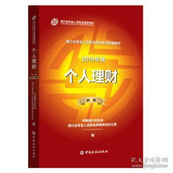 银行从业资格考试教材2019个人理财（2019年版）（初级）