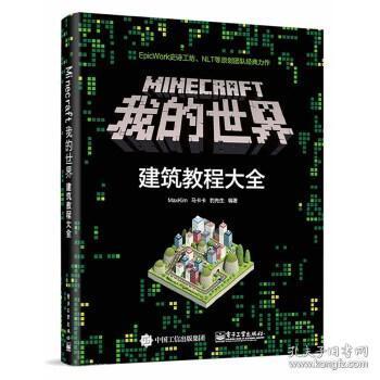 Minecraft我的世界：建筑教程大全