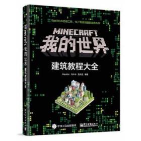 Minecraft我的世界：建筑教程大全