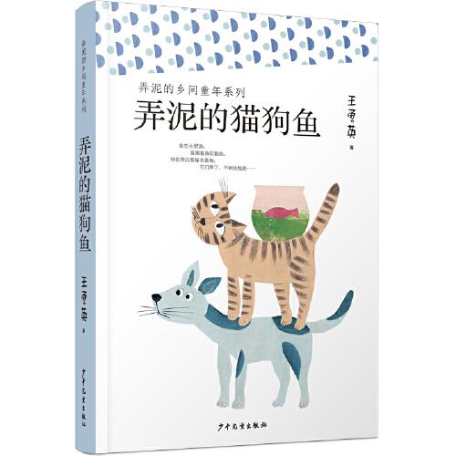 弄泥的乡间童年系列：弄泥的猫狗鱼