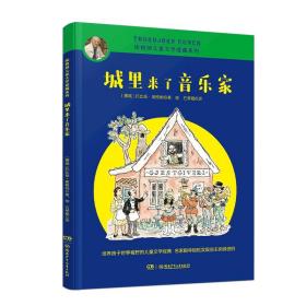 埃格纳儿童文学爱藏系列:城里来了音乐家(插图版)
