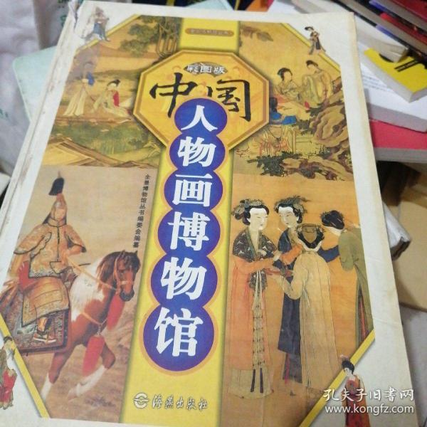 中国人物画博物馆（彩图版）