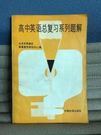 高中英语总复习系列题解