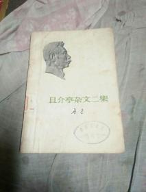 且介亭杂文二集