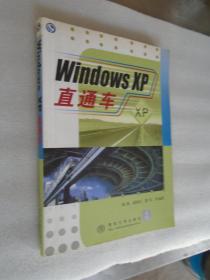 Windows XP 直通车  馆藏