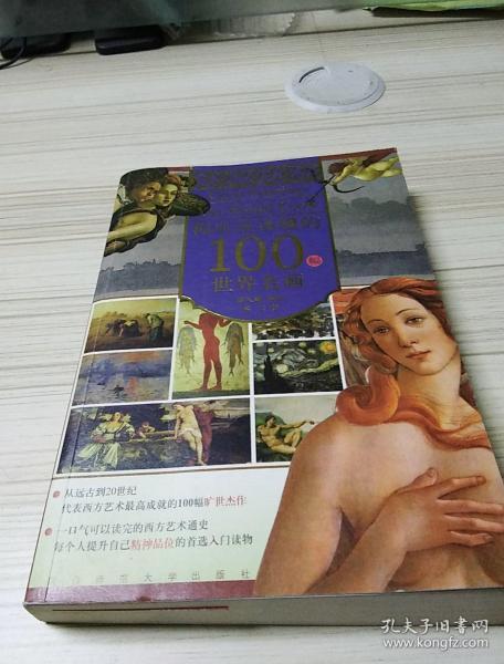 你应该读懂的100幅世界名画