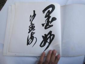 08，全国包快递，沙孟海签名本，1987年书本，南京十竹斋书画精品册（12开彩印、80年代画册，收录吴昌硕齐白石徐悲鸿郑板桥赵朴初书画，等大师书画精品作品）