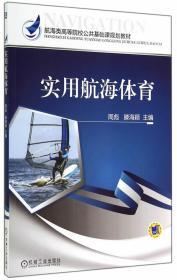 实用航海体育/航海类高等院校公共基础课规划教材