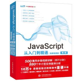 JavaScript从入门到精通（微课视频版）（第2版）web前端开发网页设计丛书