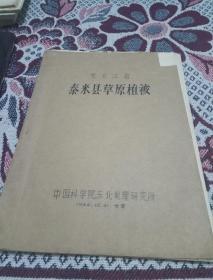 黑龙江省泰来县草原植被(1964年)