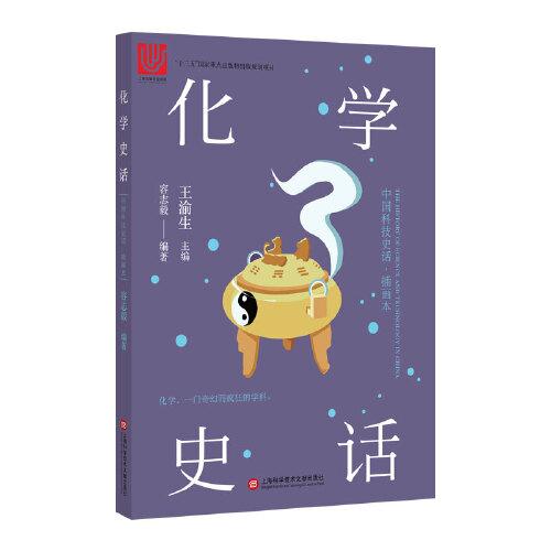 中国科技史话丛书——化学史话