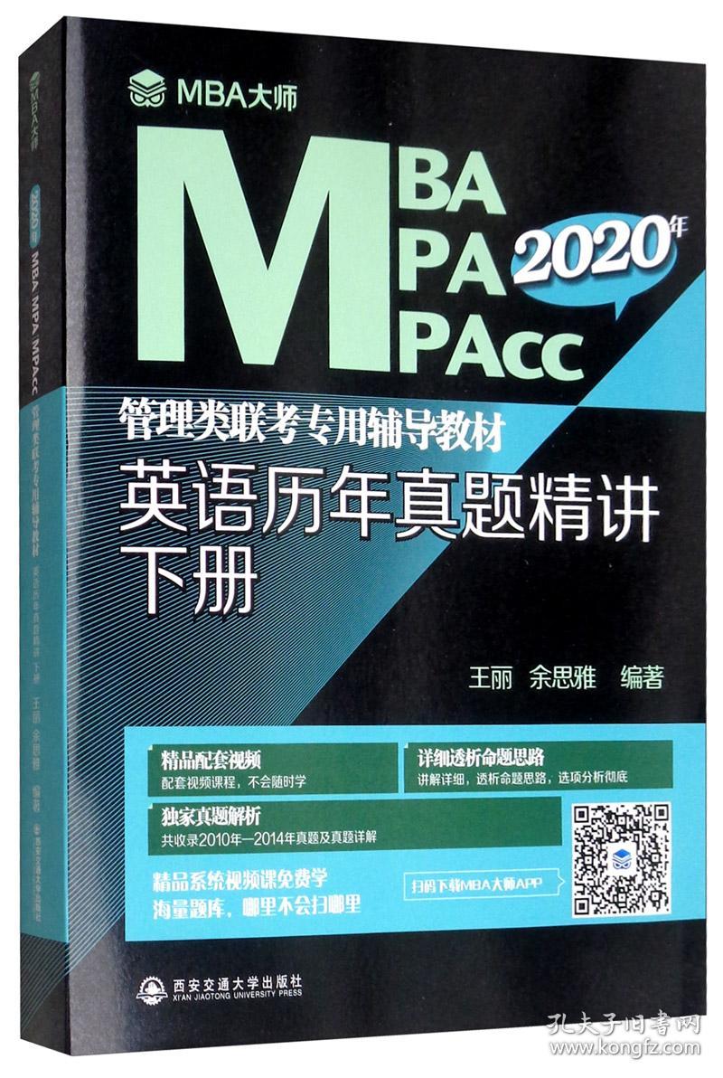 2023年MBA\MPA\MPAcc英语历年真题精讲 (下册)