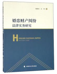 婚恋财产纠纷法律实务研究