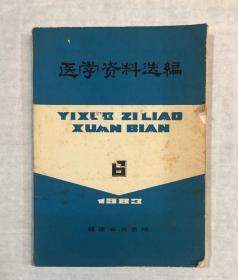 医学资料选编1983年第6期