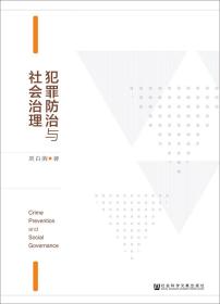 犯罪防治与社会治理(书角内页如图2)