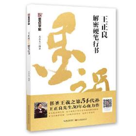 （正版全新）墨点字帖成人练字：王正良解密硬笔行书书法练字