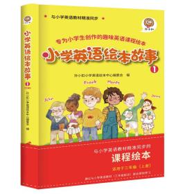 正版绘本-小学英语绘本故事(1)（全6册）FZ9787830003791三辰影库音像出版社孙小扣小学英语绘本中心编委会