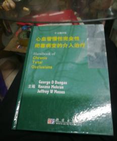 心血管慢性完全性闭塞病变的介入治疗