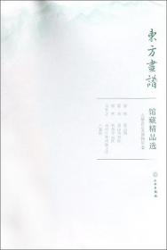 正版：东方画谱·馆藏精品选：大都会艺术博物馆2