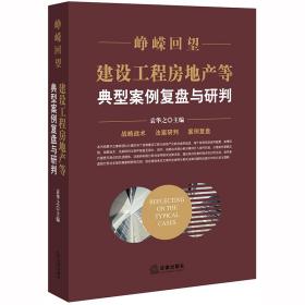 峥嵘回望:建设工程房地产等典型案例复盘与研判、