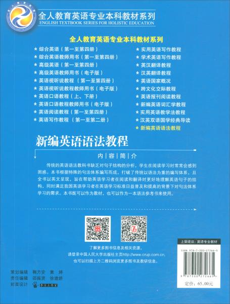 新编英语语法教程/全人教育英语专业本科教材系列