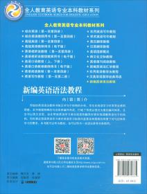 新编英语语法教程/全人教育英语专业本科教材系列