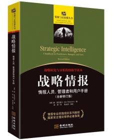 战略情报：情报人员、管理者和用户手册