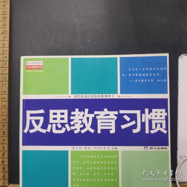 反思教育习惯:我们究竟应该怎样教育孩子