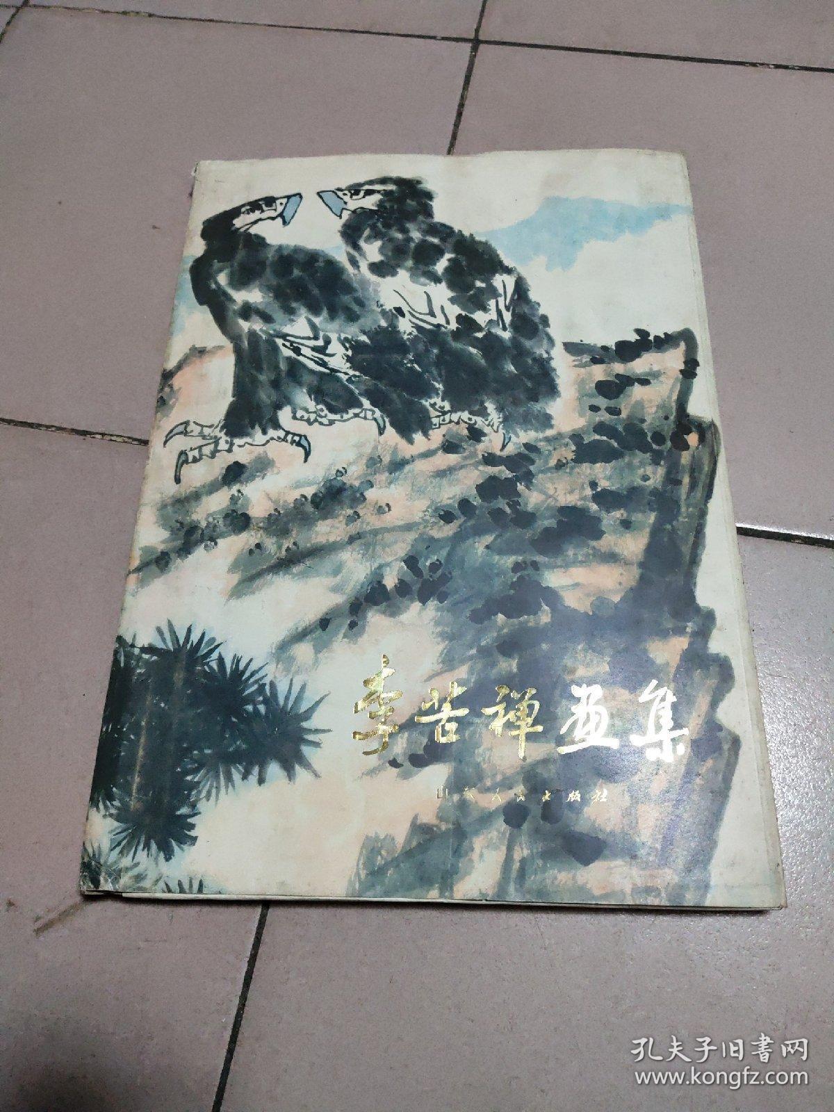 李苦禅画集【精装·8开本·1981年一版一印】47-1