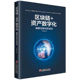 ★区块链+资产数字化：破解实体经济困局