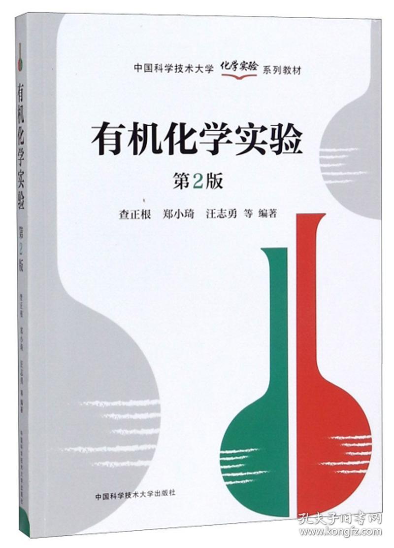点击查看原图 有机化学实验 第2版 查正根 中国科学技术大学出版社