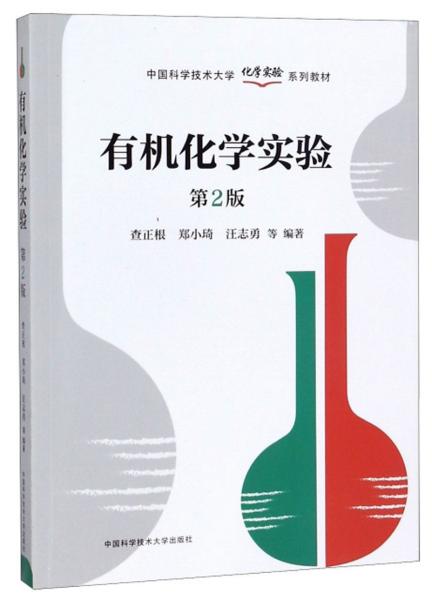 有机化学实验 第2版 查正根 中国科学技术大学出版社