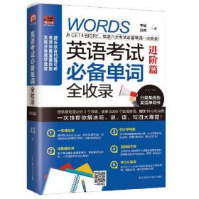 二手正版英语考试必备单词全收录进阶篇李维,强森9787571304188江苏凤凰科学技术出版社李维强森江苏凤凰科学技术出版社9787571304