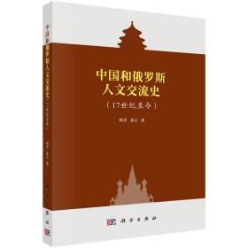 中国和俄罗斯交流史：17世纪至今