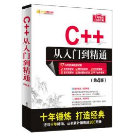 C++从入门到精通明日科技清华大学出版社9787302535836