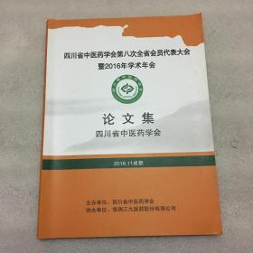 四川省中医药学会论文集（2016）【内含名老中医经验、学术探讨、临床经验、医案、针灸等】