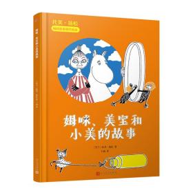 [社版]托芙·扬松姆咪故事原作绘本：姆咪、美宝和小美的故事[彩绘精装]