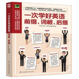 【全新正版】一次学好英语前缀.词根.后缀