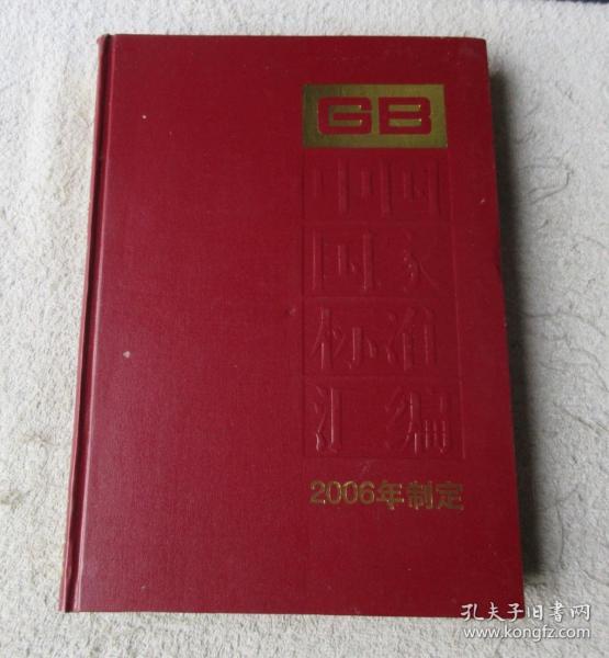 中国国家标准汇编·350：GB 20735~20772（2006年制定）
