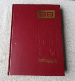 中国国家标准汇编·350：GB 20735~20772（2006年制定）