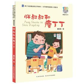 胖叔叔和瘦丁丁百年百部中国儿童文学经典书系(精选注音书)“大胡子叔叔”董宏猷经典校园小说