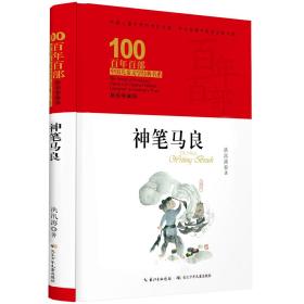 神笔马良百年百部精装典藏版，部编版语文二年级下“快乐读书吧”指定阅读书目（精装）