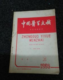 中国医学文摘.耳鼻咽喉科学(1996年2.3.4.5.6共5期合售)