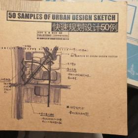 快速规划设计50例