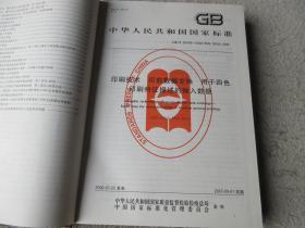 中国国家标准汇编·340：GB 20439~20495（2006年制定）