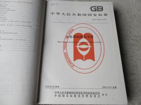 中国国家标准汇编·338：GB 20348~20401（2006年制定）