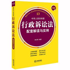 最新中华人民共和国行政诉讼法配套解读与实例