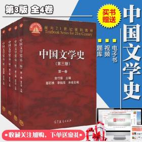 袁行霈 中国文学史 教材 第3版赠送笔记习题解析视频 中国古代文学史