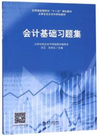 会计基础习题集/陆艺/立信会计出版社/2019年8月/9787542962546