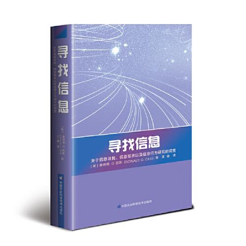 寻找信息—关于信息寻找、信息需求以及信息行为研究的调查